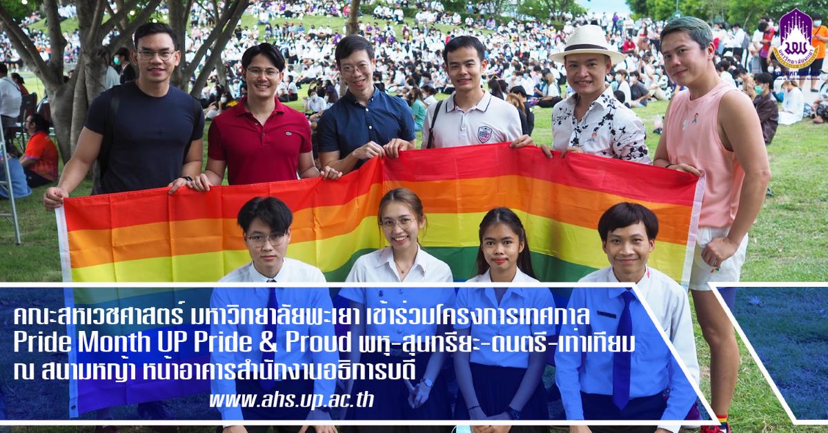 คณะสหเวชศาสตร์ มหาวิทยาลัยพะเยา Pride Month UP Pride & Pround